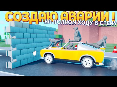 Видео: СОЗДАЮ АВАРИИ ПО ФИЗИКЕ ( Turbo Dismount® 2 )