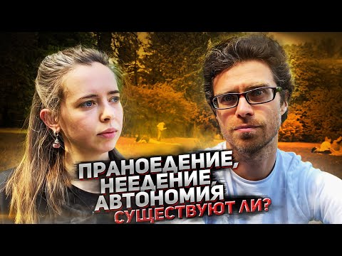 Видео: ПРАНОЕДЕНИЕ | НЕЕДЕНИЕ | АВТОНОМИЯ | Существует ли?