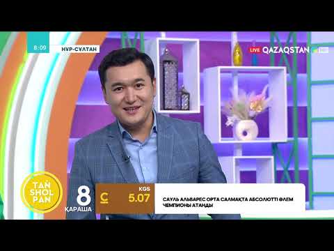 Видео: СӘКЕН БИБОСЫНОВ ЧЕМПИОНДЫҚ ТАҢЫН "ТАҢШОЛПАНДА" ҚАРСЫ АЛДЫ! ЭКСКЛЮЗИВТІ СҰХБАТ