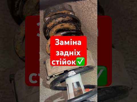 Видео: Заміна задніх стійок✅