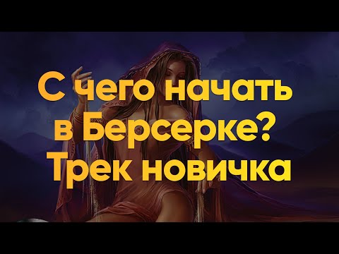 Видео: С чего начать в Берсерке? Личный опыт + трек новичка ❤️