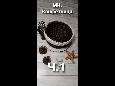 Видео: МК. Чашка-конфетница из газетных трубочек.  Ч.1