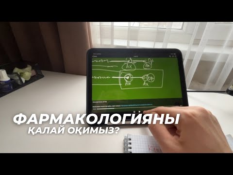Видео: Фармакологияны дұрыс оқу жолдары | ФАРМАКОЛОГИЯ