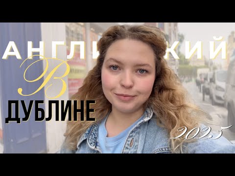 Видео: Про школу английского языка в Дублине: интервью с учителем, что даёт, как выглядит в 2025 году