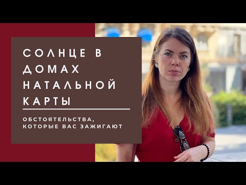 Видео: Солнце в домах натальной карты