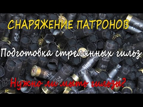 Видео: Снаряжение патронов. Подготовка стрелянных гильз. Нужно ли мыть гильзы?