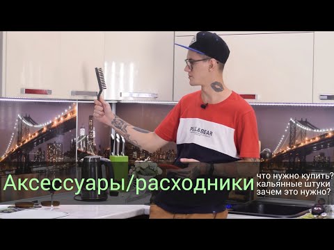 Видео: Аксессуары и расходники - что нужно купить? Зачем это нужно?