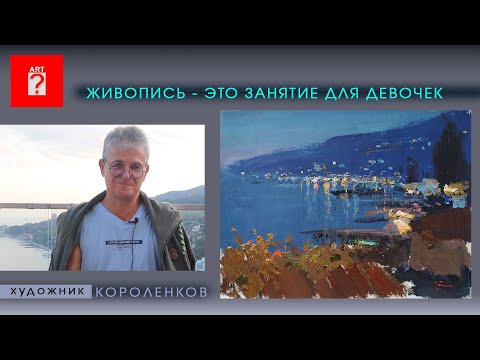 Видео: 1706 ЖИВОПИСЬ - ЭТО ЗАНЯТИЕ ДЛЯ ДЕВОЧЕК _ художник Короленков