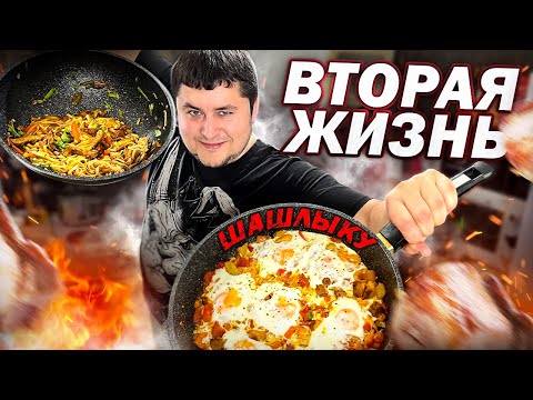 Видео: Вторая Жизнь ШАШЛЫКА. Что приготовить из Вчерашнего Шашлыка?