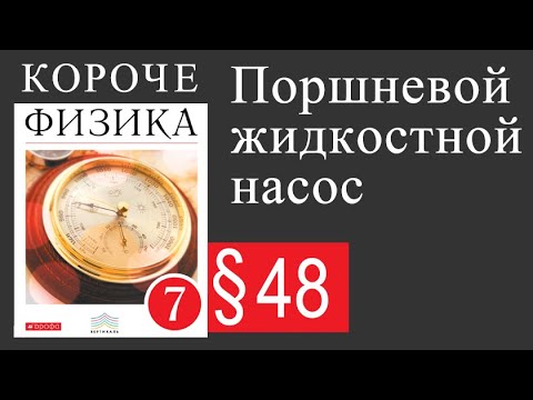 Видео: Физика 7 класс. §48 Поршневой жидкостной насос