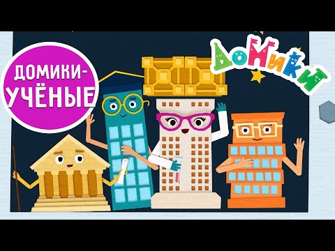 Видео: Домики 🏠 | Домики-ученые 🤩 Все серии! Сборник 🧐 40 минут ⏱ Мультики для детей