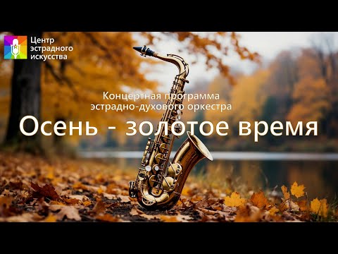 Видео: Концертная программа "Осень - золотое время"