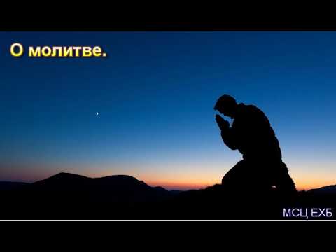 Видео: "О молитве". П. П. Бяков. Проповедь. МСЦ ЕХБ.