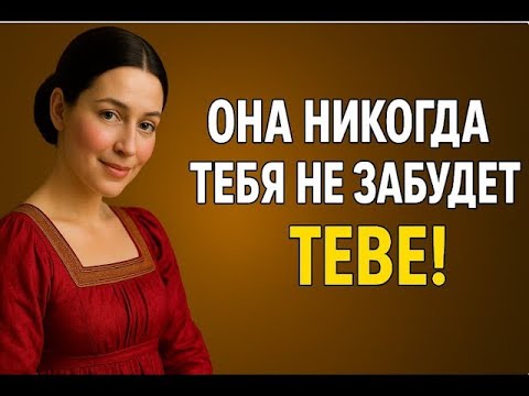 Видео: Женщина Никогда Не Забудет Мужчину   5 Вещей, Которые Меняют Всё