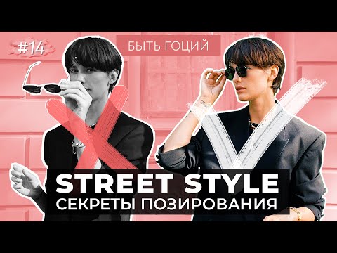 Видео: Как ПОЗИРОВАТЬ на улице? Секреты позирования STREET STYLE | БЫТЬ ГОЦИЙ