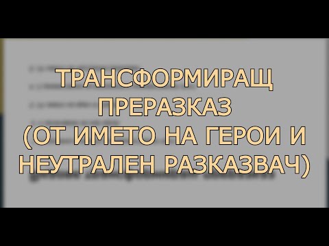 Видео: Трансформиращ преразказ (от името на герой + неутрален разказвач) - какво трябва да знаем?