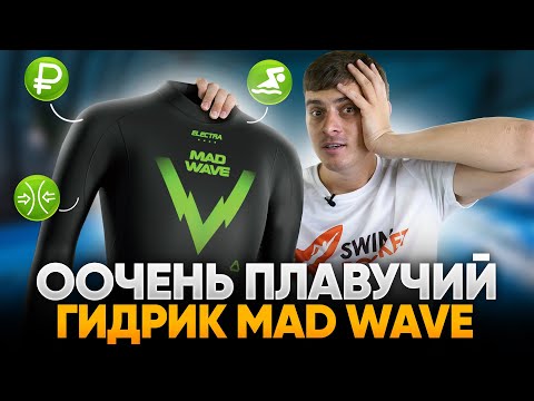 Видео: ИДЕАЛЕН ДЛЯ НОВИЧКОВ. Самый плавучий и комфортный гидрокостюм Mad Wave Electra