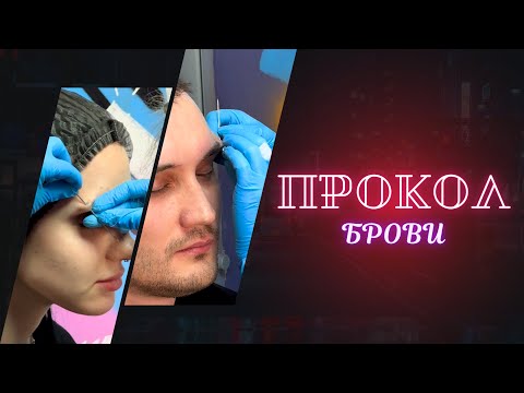 Видео: Больно ли колоть бровь? Тестируем пирсинг брови