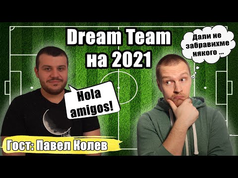 Видео: ДРИЙМ ТИЙМ НА 2021! ГОСТ: ПАВЕЛ КОЛЕВ