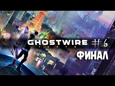 Видео: Ghostwire Tokyo, Stream, Стрим, Финал #6