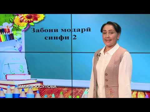 Видео: Синфи 2. Тирамоҳ