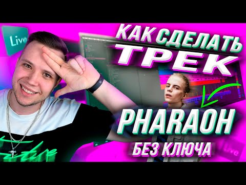 Видео: PHARAOH - БЕЗ КЛЮЧА | КАК СДЕЛАТЬ ТРЕК? 😉