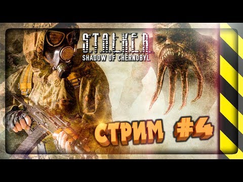 Видео: ЩА ВСЕХ РАЗНЕСУ НА ЗОНЕ С КАЛАША! 🔴 S.T.A.L.K.E.R.: Shadow Of Chernobyl СТРИМ #4