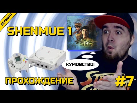 Видео: SHENMUE 1 ► DREAMCAST ► ПРОХОЖДЕНИЕ ► ЧАСТЬ 7