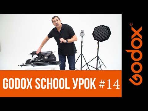 Видео: Фотошкола Godox с Игорем Сахаровым. Урок №14.От теории к практике: оборудование для выездной съемки.