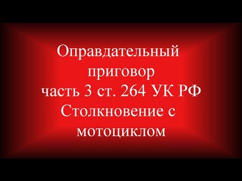 Видео: Оправдательный приговор ч.3 ст  264 УК РФ судебная практика Столкновение грузовика с мотоциклом