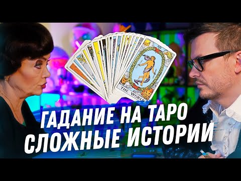 Видео: ГАДАНИЕ НА ТАРО. МИСТИКА, ДРАМА. ОРИЕНТАЦИЯ, СЛОЖНОСТИ В ОТНОШЕНИЯХ. ЛЮБОВЬ И ПРОБЛЕМЫ