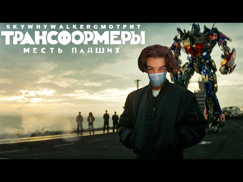 Видео: SKYWHYWALKER СМОТРИТ "ТРАНСФОРМЕРЫ: МЕСТЬ ПАДШИХ" (2009)