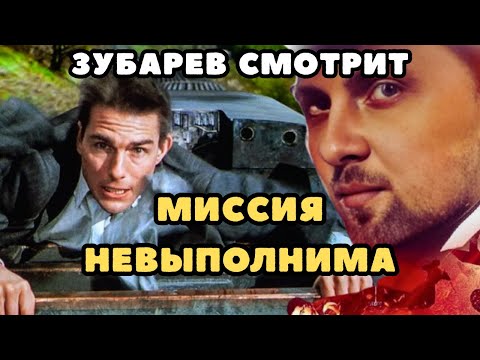 Видео: ЗУБАРЕВ СМОТРИТ "МИССИЯ НЕВЫПОЛНИМА" ｜ РЕАКЦИЯ ｜ СМЕШНЫЕ МОМЕНТЫ