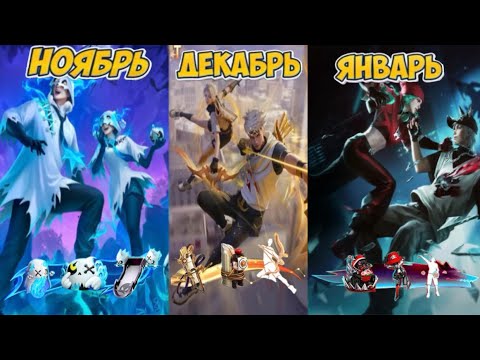 Видео: ❄️ТРИ НОВЫХ ЭЛИТНЫХ ПРОПУСКА НОЯБРЬСКИЙ, ДЕКАБРЬСКИЙ и ЯНВАРЬСКИЙ в ФРИ ФАЕР / Free Fire