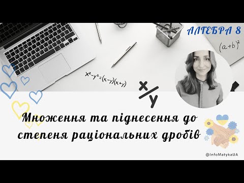 Видео: 18. Множення та піднесення до степеня раціональних дробів