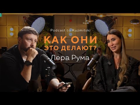 Видео: Делай как Netflix. Или кто стоит за сетью «Krasivo Projekt»? | Лера Рума, подкаст