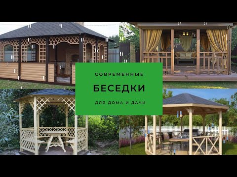 Видео: 80 идей! Современная беседка для дома и дачи Modern gazebo for home and garden