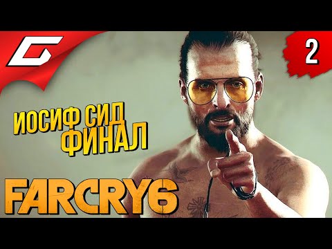 Видео: ВРАТА ЭДЕМА ➤ FAR CRY 6 - Иосиф Сид: Коллапс ◉ Прохождение #2 [Финал\Концовка]