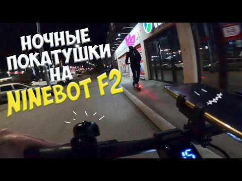 Видео: Ночные покатушки на электросамокатах! Тест-драйв самокатов Ninebot F2. Тест GoPro 11 ночью.  4К