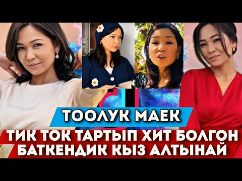 Видео: Баткендик болсом не экен😁!Тик Ток жылдызы Алтынай🤩 СООНУН МАЕК‼️