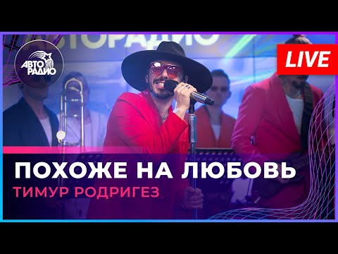 Видео: Тимур Родригез - Похоже На Любовь (LIVE @ Авторадио)
