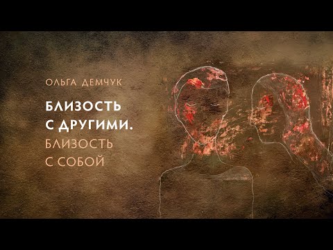 Видео: Близость с другими. Близость с собой