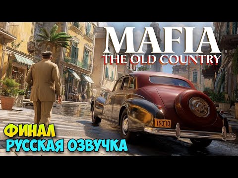 Видео: Mafia: The Old Country #4 - Финал