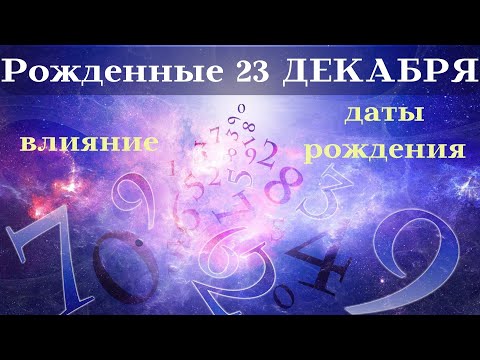 Видео: СУДЬБА РОЖДЕННЫХ 23 ДЕКАБРЯ┃ОСОБЕННОСТИ #гороскоп #день #судьба #декабрь #рожден #особенности #удача