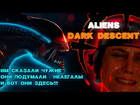 Видео: Aliens Dark Descent неожиданно ХОРОШАЯ ИГРА!