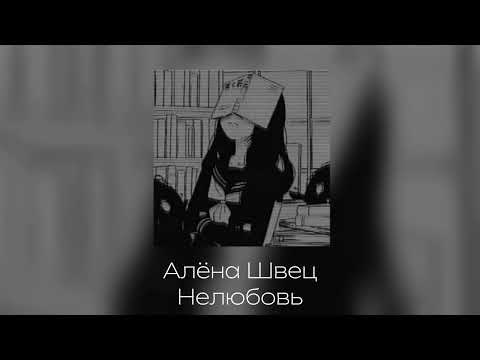 Видео: Алёна швец — Нелюбовь♡︎ [𝚜𝚙𝚎𝚎𝚍 𝚞𝚙]