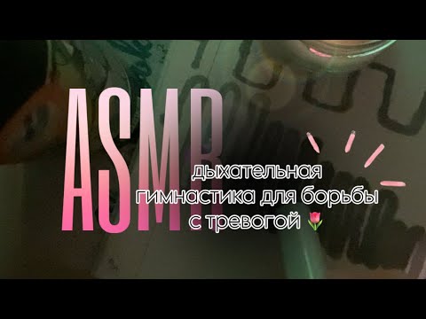 Видео: ASMR дыхательная гимнастика || асмр тихий шепот