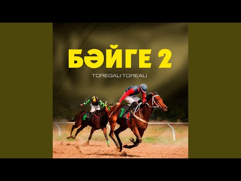 Видео: Бәйге-2