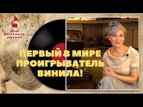 Видео: ПЕРВЫЙ В МИРЕ ВИНИЛОВЫЙ ПРОИГРЫВАТЕЛЬ