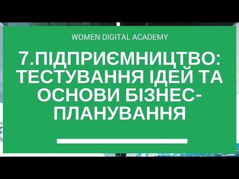 Видео: [Women Digital Academy] Підприємництво: тестування ідей та основи бізнес-планування